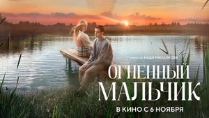 ≪Огненный мальчик≫ - в кино с 6 ноября 2025 г. (трейлер)