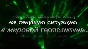 Расклад Шамана Раху на текущую ситуацию в мировой геополитике 29 октября 2025 года