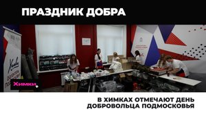 В ХИМКАХ ОТМЕЧАЮТ ДЕНЬ ДОБРОВОЛЬЦА ПОДМОСКОВЬЯ