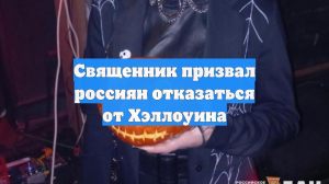 Священник призвал россиян отказаться от Хэллоуина