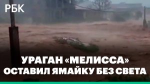 Ураган «Мелисса» оставил без света 500 тыс. ямайцев