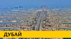 ДУБАЙ 2025 — восточная сказка будущего. Семь дней с детьми в городской пустыне ОАЭ