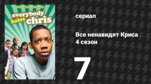 Все ненавидят Криса 4 сезон 7 серия «Все ненавидят стукачей» (сериал, 2008)