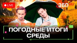 Погода 30 сентября и прогноз на завтра. Прощальный торт для Влада Илича. Подмосковье. Трансляция 360