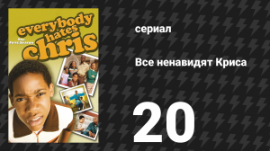 Все ненавидят Криса 1 сезон 20 серия «Все ненавидят Playboy» (сериал, 2005)