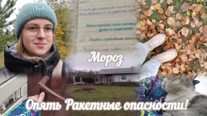 VLOG Опять Ракетные опасности!⚠️ Мороз❄️