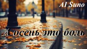 А осень это боль, AI Suno