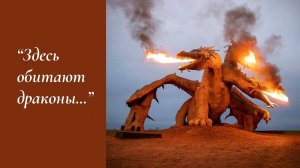 Драконы в изобразительном искусстве