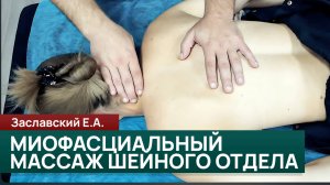 Миофасциальный массаж шейного отдела. Приёмы и техника. Заславский Егор