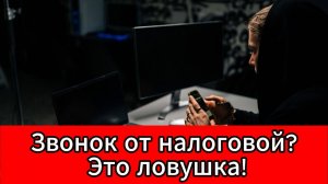 В МВД предупредили о новой схеме обмана от имени налоговой службы