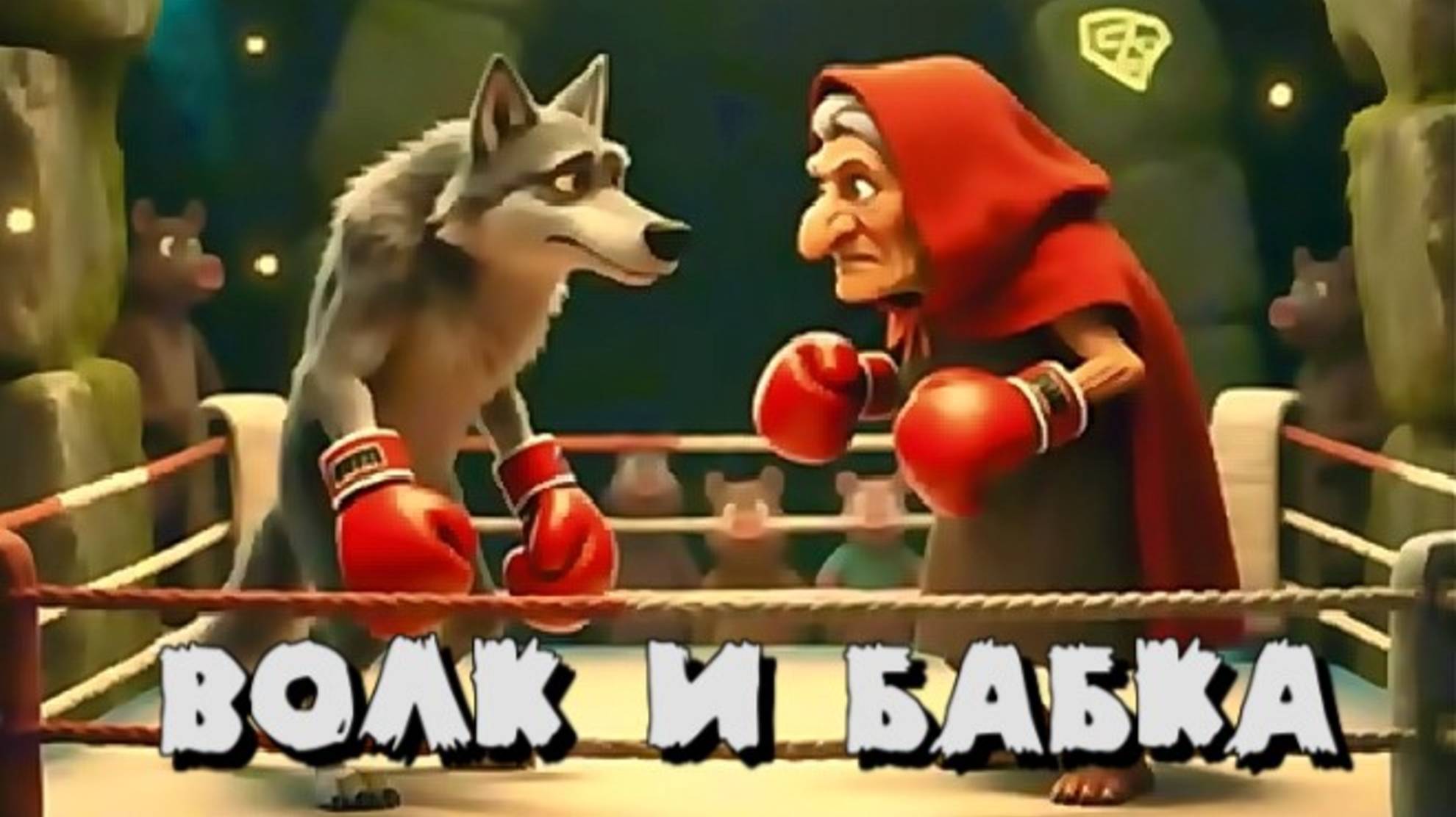«Волк и бабка» (рок-баллада о жизни волка после знакомства с бабушкой Красной Шапочки)