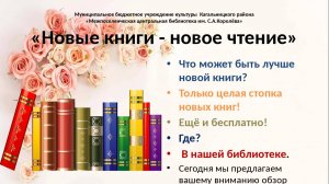 Новые книги -новое чтение