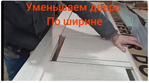 Как уменьшить межкомнатную дверь по ширине?