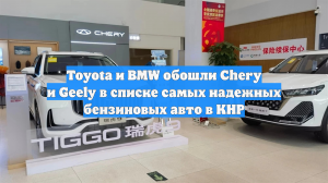 Toyota и BMW обошли Chery и Geely в списке самых надежных бензиновых авто в КНР