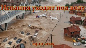 Испания под водой шторм унёс сотни жизней
