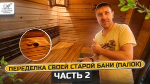 Переделка бани часть 2 полок
