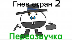 Гнев стран 2 часть|переозвучка [оригинал на канале арабик46к]