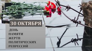 День памяти жертв политических репрессий.