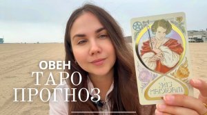 ОВЕН - Таро прогноз на Ноябрь 2025 года