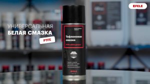 Тефлоновая смазка EFELE