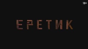 Еретик Русский трейлер Дубляж 2024