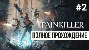 Painkiller 2025 ▶ Полное прохождение #2