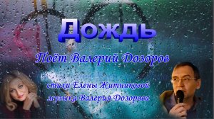 Дождь Поёт Валерий Дозоров стихи и монтаж Елены Житниковой музыка Валерия Дозорова mp4