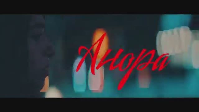 Анора Русский тизер-трейлер 2024 смотреть онлайн