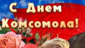 С Днём Комсомола ⭐ Музыкальное поздравление.