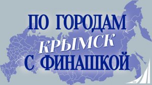 "По городам с Финашкой" 🌎✨ На этот раз мы направляемся в Крымск!