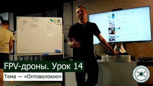 FPV-дроны. Урок 14 — «Оптоволокно».