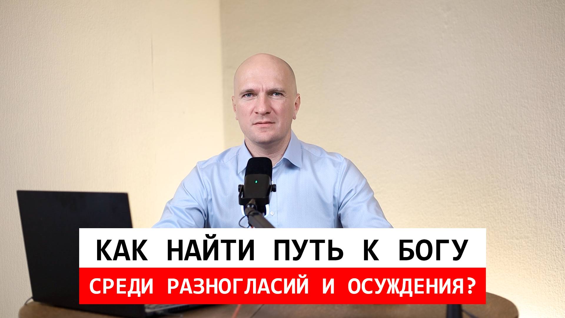 Как найти путь к Богу среди разногласий и осуждений