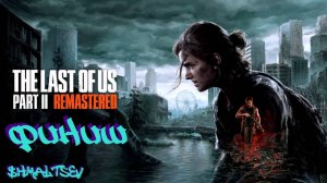 ЭББИ VS ЭЛЛИ | THE LAST OF US PART II #20 [ФИНАЛ]