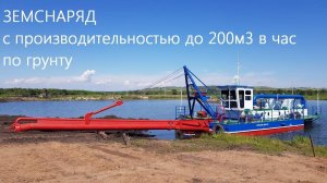 Земснаряд 2000м3 в час дизельный в наличии на дату 29.10.2025