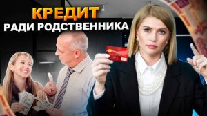 Можно ли помочь другому, взяв кредит? Реальная история и советы юриста!