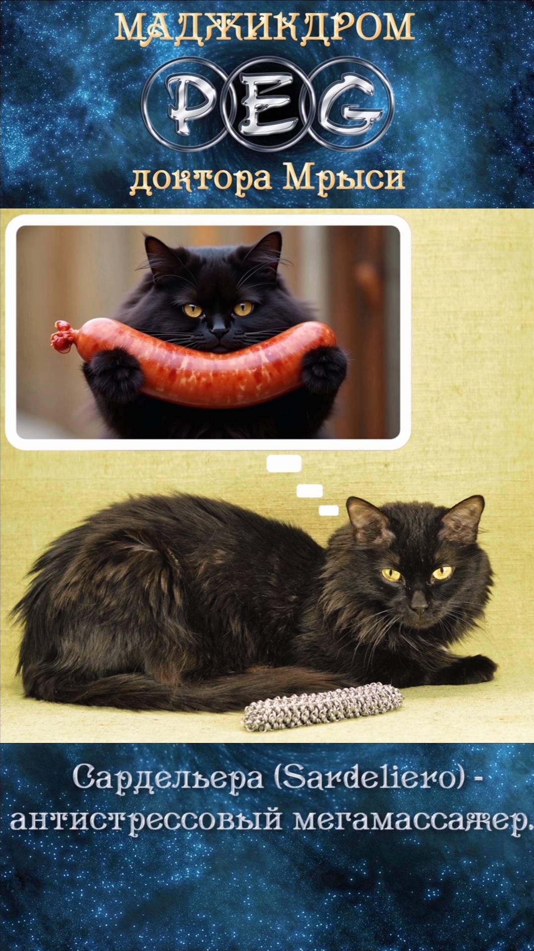 Сардельера (Sardeliero) - антистрессовый кольчужный мегамассажер.