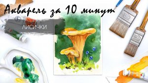 Рисуем акварелью за 15 минут - грибы лисички. Быстрые зарисовки. Акварель для новичков