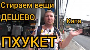 Хорошая и недорогая прачечная на Пхукете. Район Ката. Таиланд.