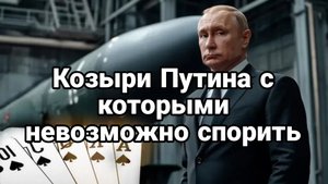КОЗЫРИ ПУТИНА Это не только БУРЕВЕСТНИК И ПОСЕЙДОН