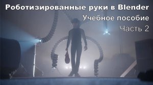 Роботизированные руки в Blender (часть 2) - Учебное пособие