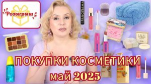 ПОКУПКИ КОСМЕТИКИ май 2025!!! ЛЮКС и БЮДЖЕТ. + ОТЗЫВЫ и СВОТЧИ!!!