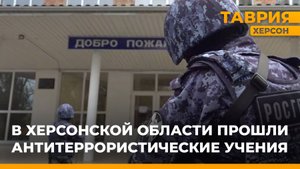 В Херсонской области прошли антитеррористические учения
