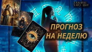 Прогноз на неделю🔥🔮 🔥 #таро#tarot#gadanie#онлайн#гадание#расклад