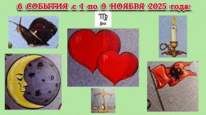 ДЕВА: "6 СОБЫТИЙ с 1 по 9 НОЯБРЯ 2025 года"!!!