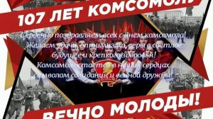 С Днем Комсомола!