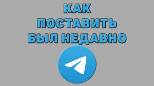 Как поставить был недавно в Телеграмме