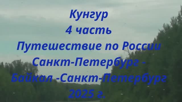 Кунгур часть 4 Путешествие по России Санкт-Петербург - Байкал - Санкт-Петербург
