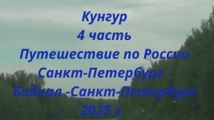 Кунгур часть 4 Путешествие по России Санкт-Петербург - Байкал - Санкт-Петербург