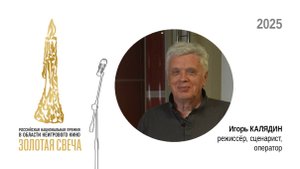 Режиссёр, сценарист, оператор Игорь КАЛЯДИН