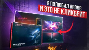 Я ПОЛЮБИЛ ARDOR И ЭТО НЕ КЛИКБЕЙТ